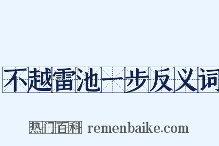 不越雷池一步反义词是什么意思的图片